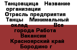 Танцовщица › Название организации ­ MaxAngels › Отрасль предприятия ­ Танцы › Минимальный оклад ­ 100 000 - Все города Работа » Вакансии   . Красноярский край,Бородино г.